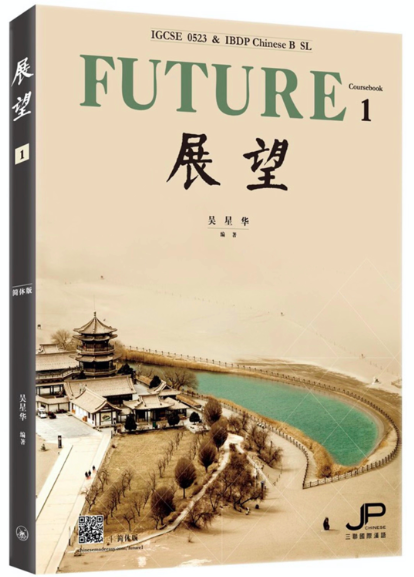 重磅 | 新书来了——《展望：IGCSE 0523 & IBDP中文B SL》第一册